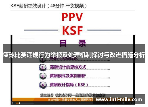 篮球比赛违规行为举报及处理机制探讨与改进措施分析