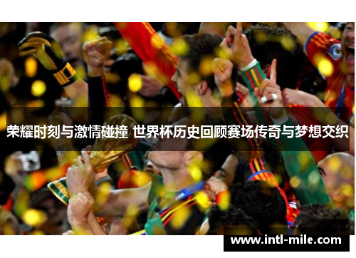 荣耀时刻与激情碰撞 世界杯历史回顾赛场传奇与梦想交织