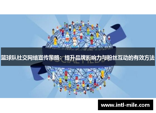篮球队社交网络宣传策略：提升品牌影响力与粉丝互动的有效方法