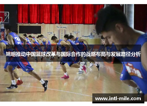 姚明推动中国篮球改革与国际合作的战略布局与发展路径分析