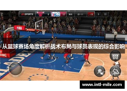 从篮球赛场角度解析战术布局与球员表现的综合影响