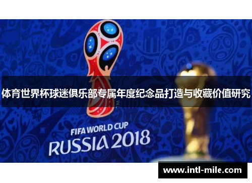 体育世界杯球迷俱乐部专属年度纪念品打造与收藏价值研究