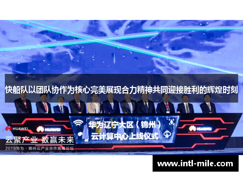 快船队以团队协作为核心完美展现合力精神共同迎接胜利的辉煌时刻