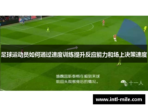 足球运动员如何通过速度训练提升反应能力和场上决策速度