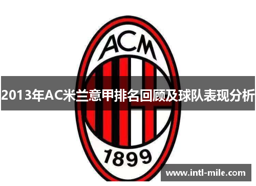 2013年AC米兰意甲排名回顾及球队表现分析