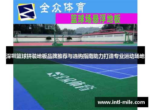 深圳篮球拼装地板品牌推荐与选购指南助力打造专业运动场地