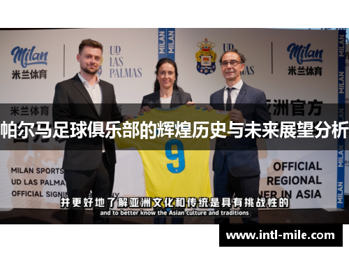 帕尔马足球俱乐部的辉煌历史与未来展望分析