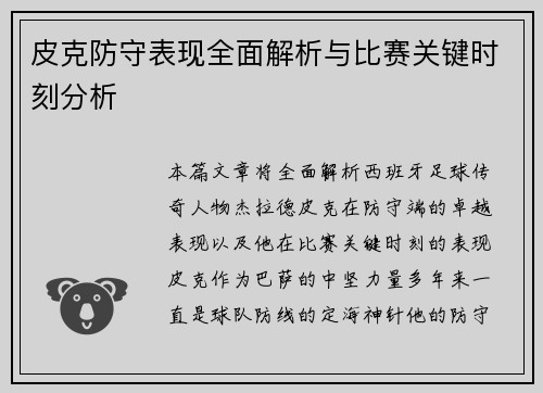 皮克防守表现全面解析与比赛关键时刻分析