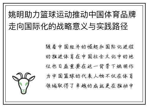 姚明助力篮球运动推动中国体育品牌走向国际化的战略意义与实践路径