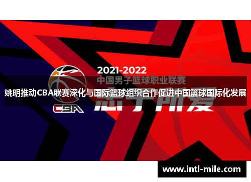 姚明推动CBA联赛深化与国际篮球组织合作促进中国篮球国际化发展