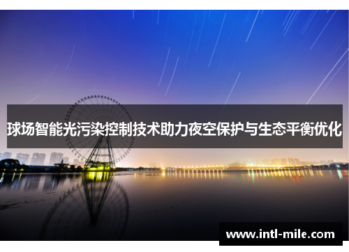 球场智能光污染控制技术助力夜空保护与生态平衡优化