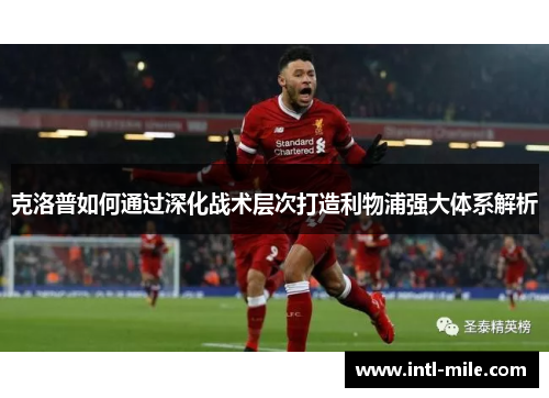 克洛普如何通过深化战术层次打造利物浦强大体系解析