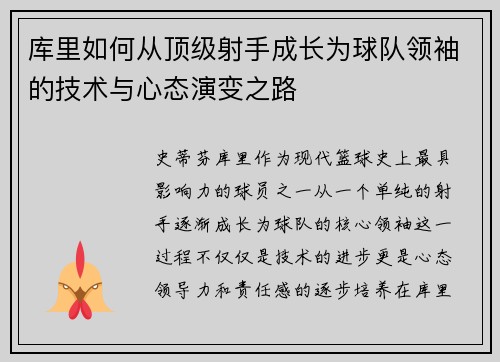 库里如何从顶级射手成长为球队领袖的技术与心态演变之路