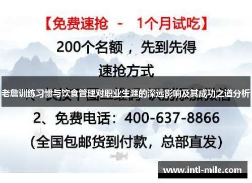 老詹训练习惯与饮食管理对职业生涯的深远影响及其成功之道分析