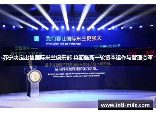 苏宁决定出售国际米兰俱乐部 将面临新一轮资本运作与管理变革