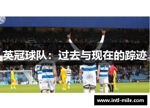 英冠球队：过去与现在的踪迹