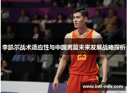 李凯尔战术适应性与中国男篮未来发展战略探析