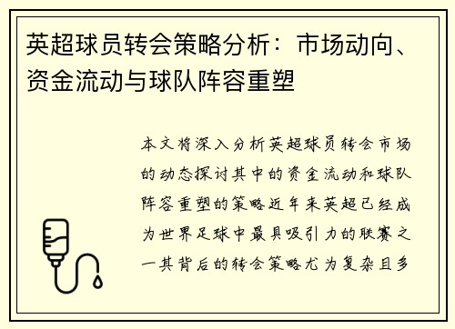 英超球员转会策略分析：市场动向、资金流动与球队阵容重塑