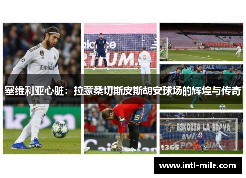 塞维利亚心脏：拉蒙桑切斯皮斯胡安球场的辉煌与传奇