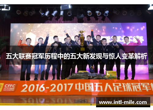 五大联赛冠军历程中的五大新发现与惊人变革解析