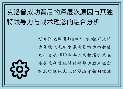 克洛普成功背后的深层次原因与其独特领导力与战术理念的融合分析