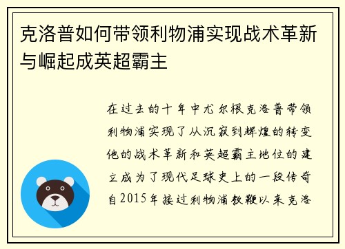 克洛普如何带领利物浦实现战术革新与崛起成英超霸主