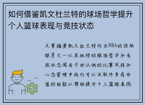如何借鉴凯文杜兰特的球场哲学提升个人篮球表现与竞技状态