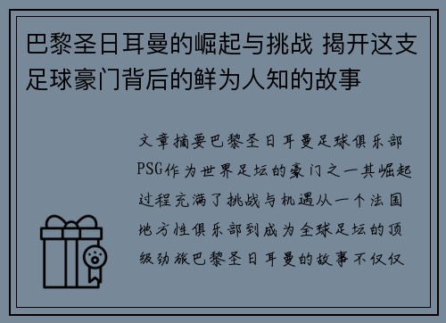 巴黎圣日耳曼的崛起与挑战 揭开这支足球豪门背后的鲜为人知的故事