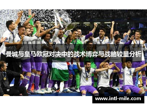 曼城与皇马欧冠对决中的战术博弈与战略较量分析