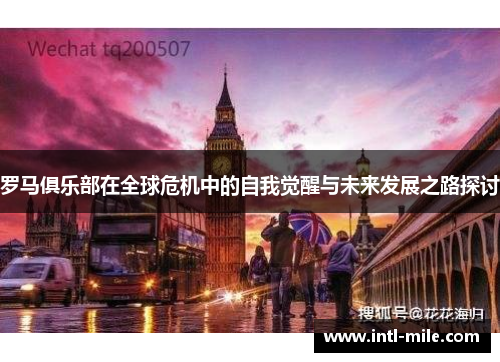 罗马俱乐部在全球危机中的自我觉醒与未来发展之路探讨