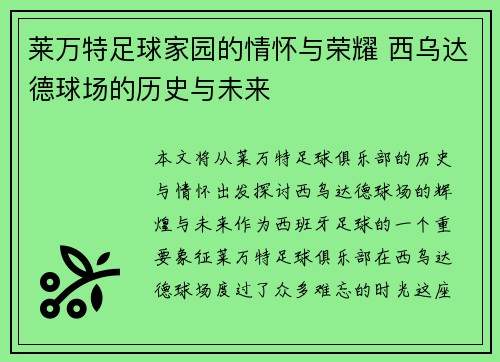 莱万特足球家园的情怀与荣耀 西乌达德球场的历史与未来