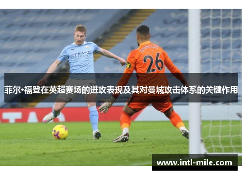 菲尔·福登在英超赛场的进攻表现及其对曼城攻击体系的关键作用