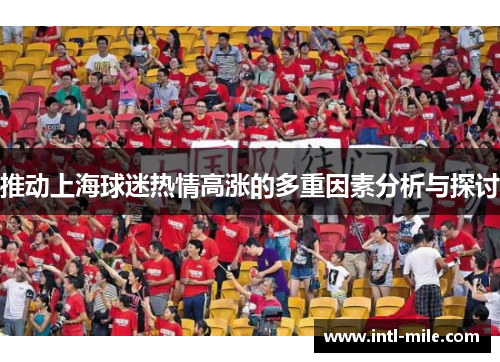 推动上海球迷热情高涨的多重因素分析与探讨