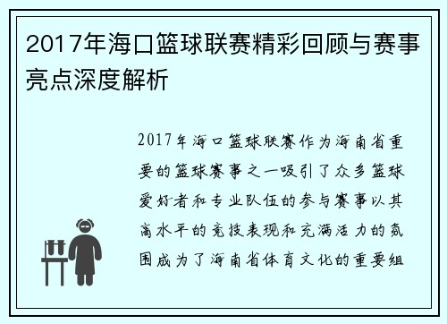 2017年海口篮球联赛精彩回顾与赛事亮点深度解析