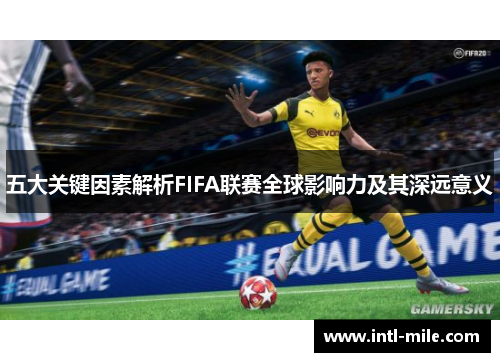 五大关键因素解析FIFA联赛全球影响力及其深远意义