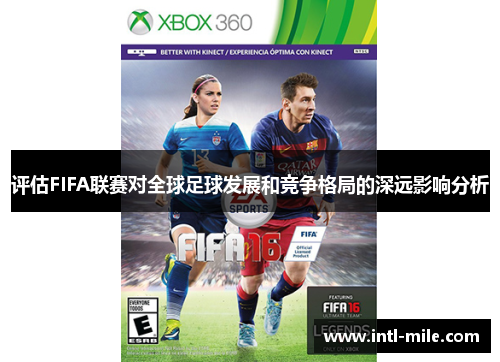 评估FIFA联赛对全球足球发展和竞争格局的深远影响分析