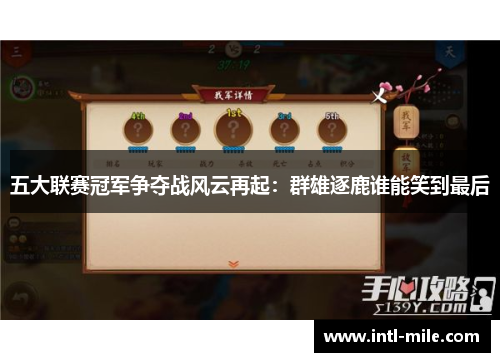 五大联赛冠军争夺战风云再起：群雄逐鹿谁能笑到最后