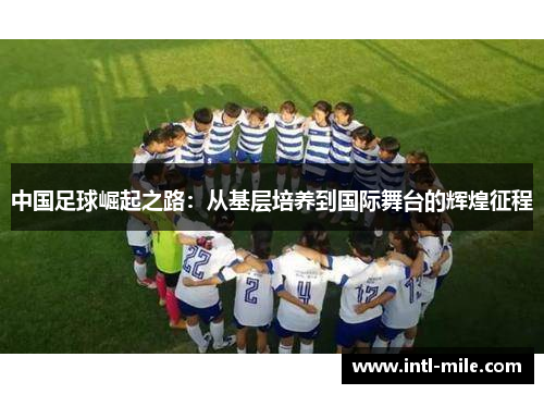 中国足球崛起之路：从基层培养到国际舞台的辉煌征程