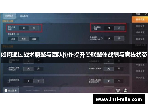 如何通过战术调整与团队协作提升曼联整体战绩与竞技状态