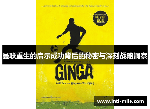 曼联重生的启示成功背后的秘密与深刻战略洞察