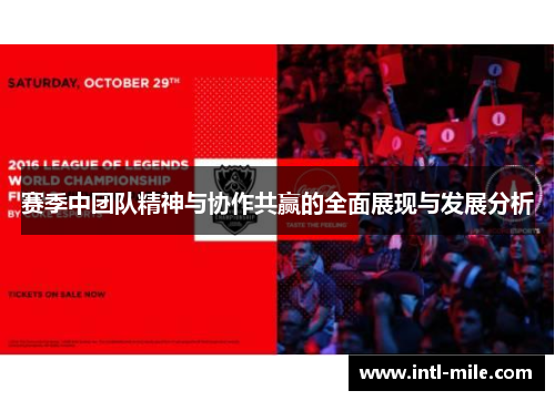 赛季中团队精神与协作共赢的全面展现与发展分析