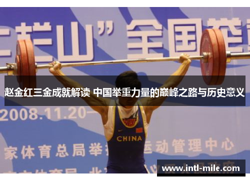 赵金红三金成就解读 中国举重力量的巅峰之路与历史意义