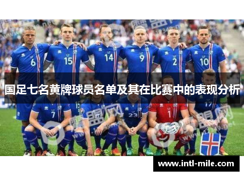 国足七名黄牌球员名单及其在比赛中的表现分析