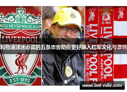 利物浦球迷必读的五条忠告助你更好融入红军文化与激情