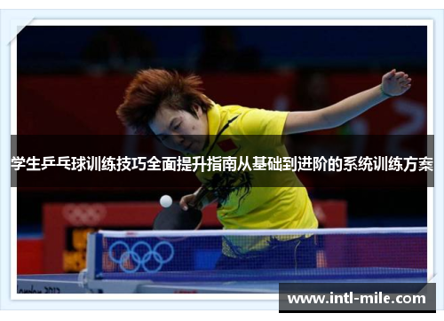 学生乒乓球训练技巧全面提升指南从基础到进阶的系统训练方案