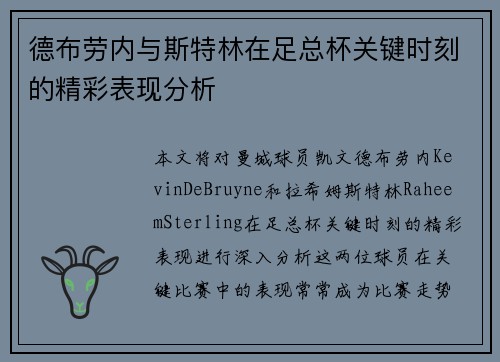 德布劳内与斯特林在足总杯关键时刻的精彩表现分析