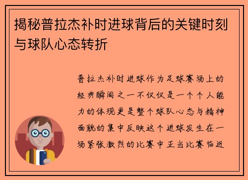 揭秘普拉杰补时进球背后的关键时刻与球队心态转折