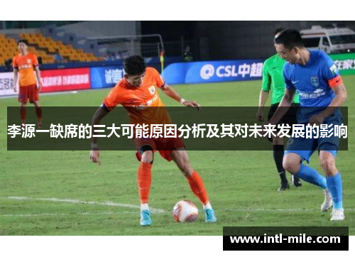 李源一缺席的三大可能原因分析及其对未来发展的影响