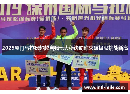 2025厦门马拉松超越自我七大秘诀助你突破极限挑战新高