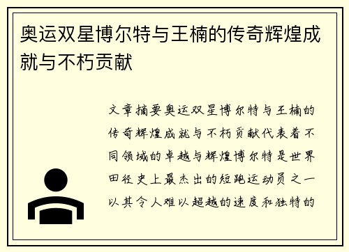 奥运双星博尔特与王楠的传奇辉煌成就与不朽贡献
